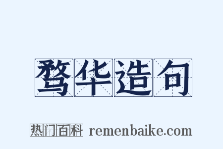 骛华造句是什么意思的图片